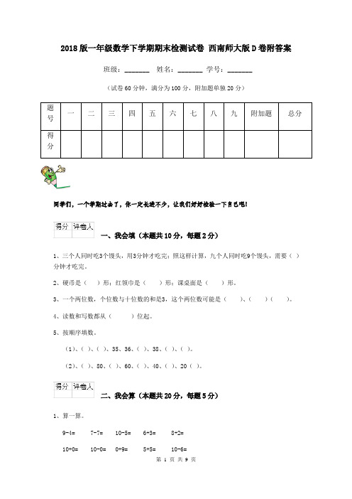 2018版一年级数学下学期期末检测试卷 西南师大版D卷附答案
