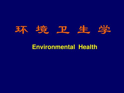 环境卫生7水体卫生(二)