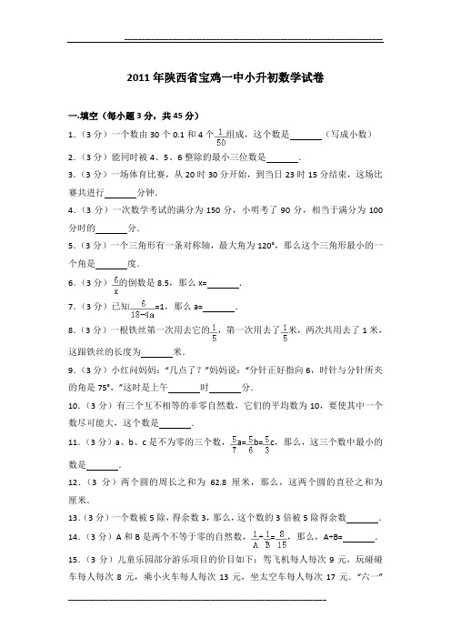 2011年陕西省宝鸡一中小升初数学试卷及参考答案