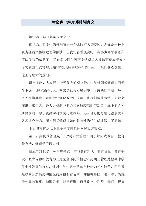 辩论赛一辩开篇陈词范文