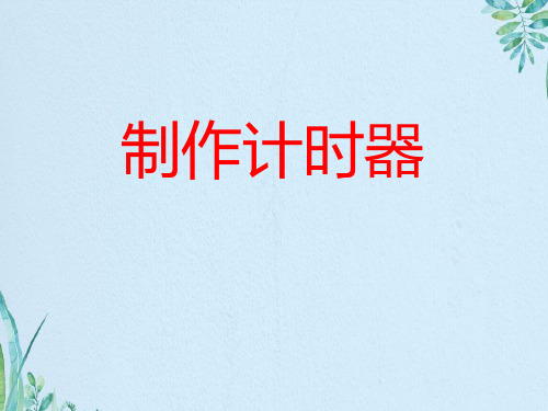 《制作计时器》PPT课件