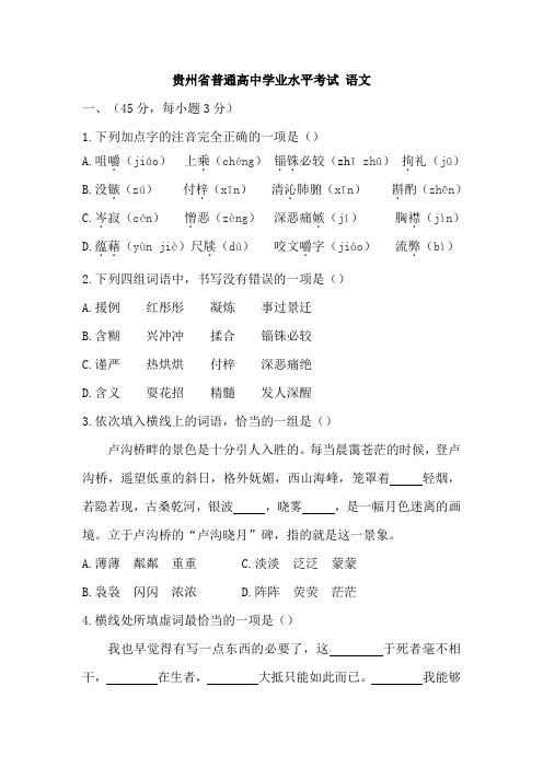贵州省普通高中学业水平考试 语文