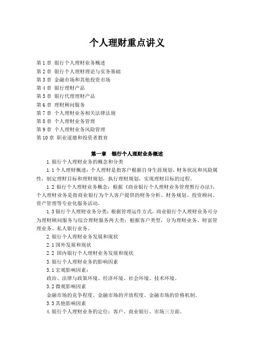 2014年银行从业资格考试笔记_个人理财重点讲义