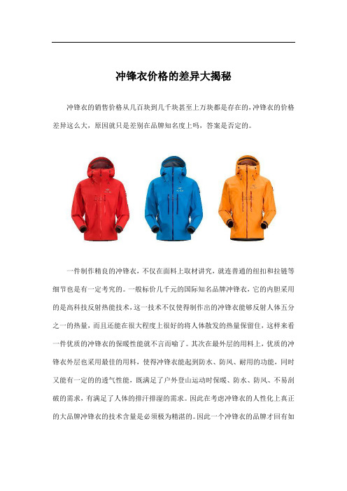 冲锋衣价格的差异大揭秘