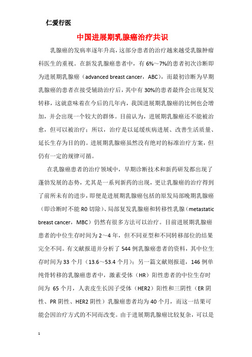进展期乳腺癌治疗共识