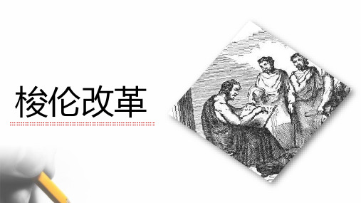 梭伦改革[课件9]【人民版】