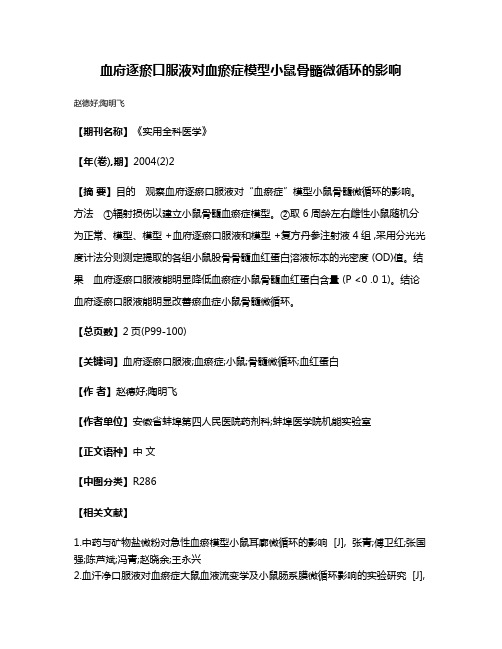 血府逐瘀口服液对血瘀症模型小鼠骨髓微循环的影响