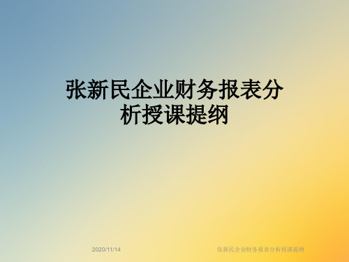 张新民企业财务报表分析授课提纲