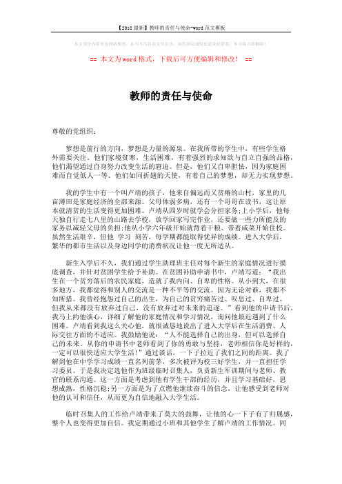 【2018最新】教师的责任与使命-word范文模板 (2页)