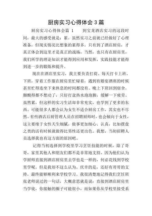 厨房实习心得体会3篇
