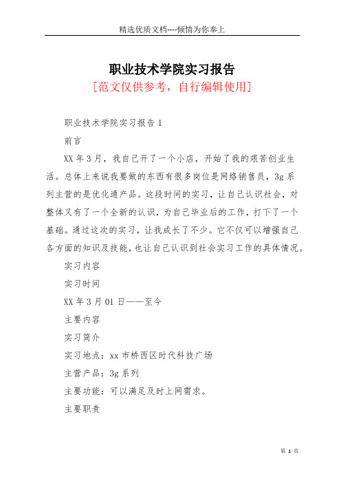职业技术学院实习报告(共15页)
