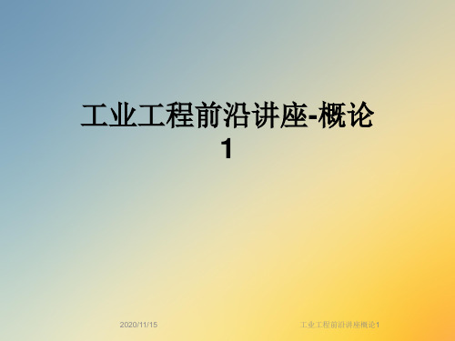 工业工程前沿讲座概论1