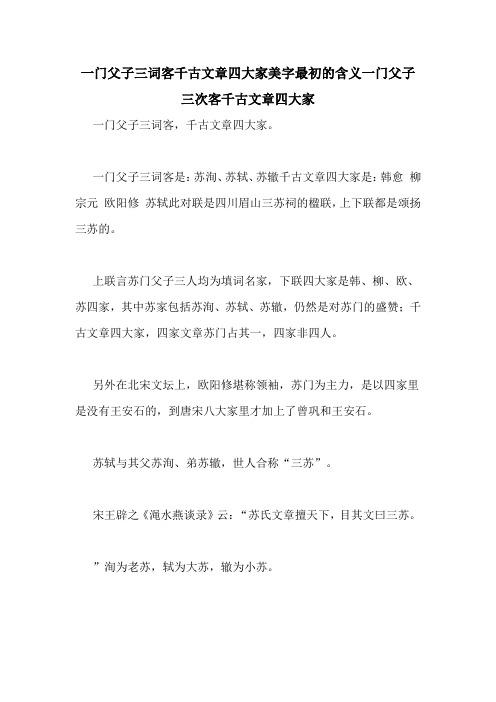 一门父子三词客千古文章四大家美字最初的含义一门父子三次客千古文章四大家