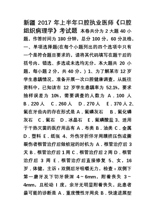 新疆2017年上半年口腔执业医师《口腔组织病理学》考试题
