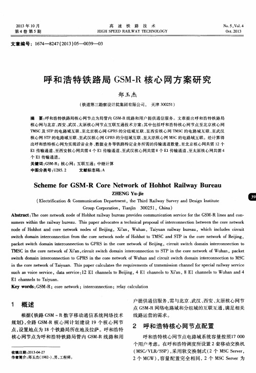 呼和浩特铁路局GSM—R核心网方案研究