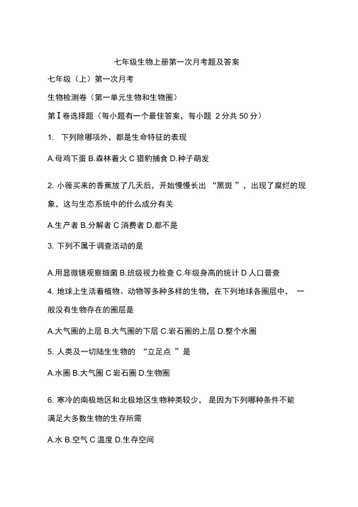 七年级生物上册第一次月考题及答案
