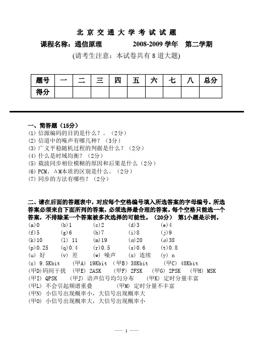 北京交通大学通信原理2009期末试卷A
