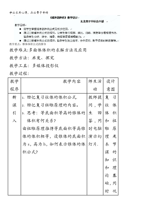 辽宁省东北育才学校高中部高二数学 锥体的体积 教学案例