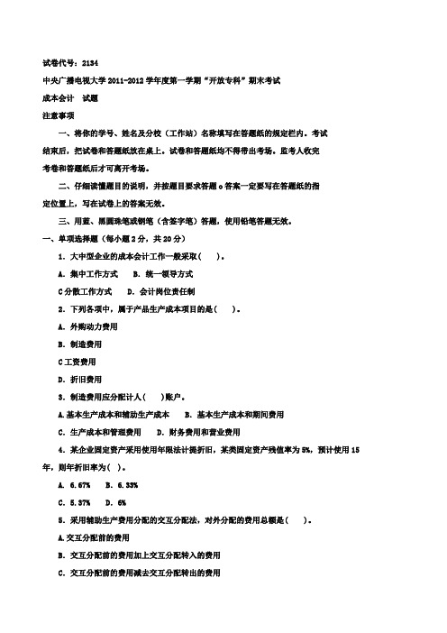 《成本会计(专科必修)》2012年1月期末试题及答案