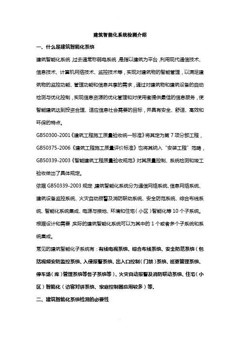 建筑智能化系统检测介绍