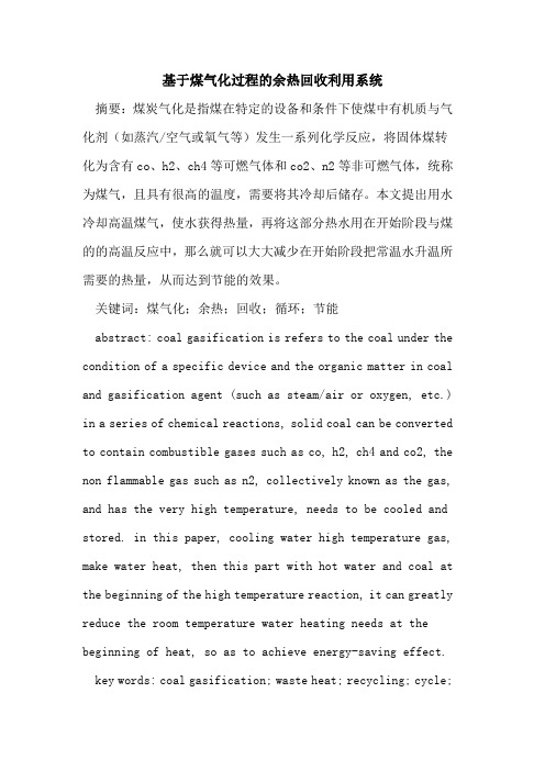 基于煤气化过程的余热回收利用系统