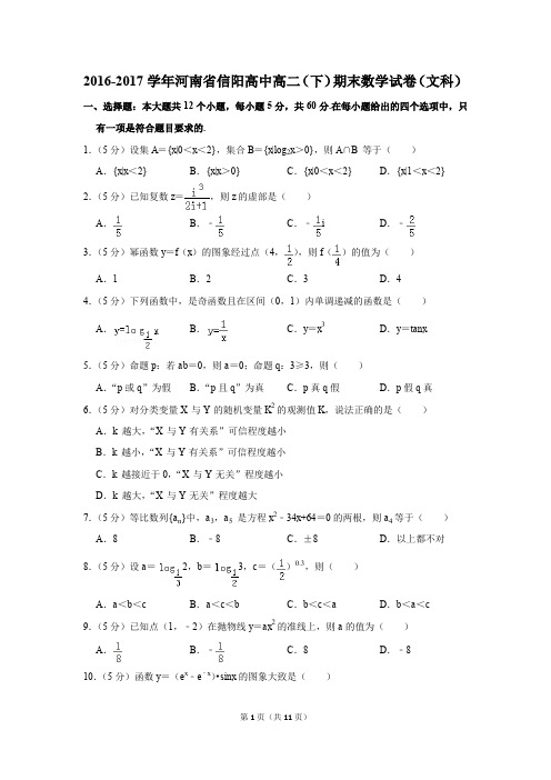 2016-2017学年河南省信阳高中高二(下)期末数学试卷(文科)(解析版)