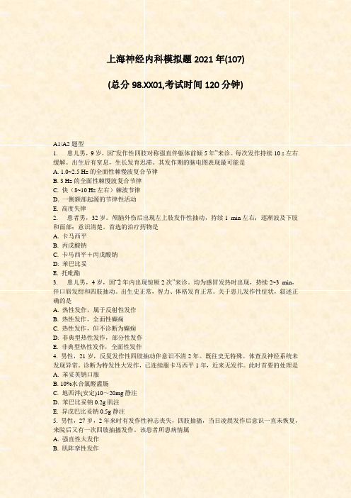 上海神经内科模拟题2021年_真题-无答案004