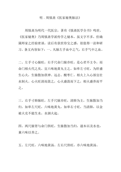 明﹒周慎斋《医家秘奥脉法》
