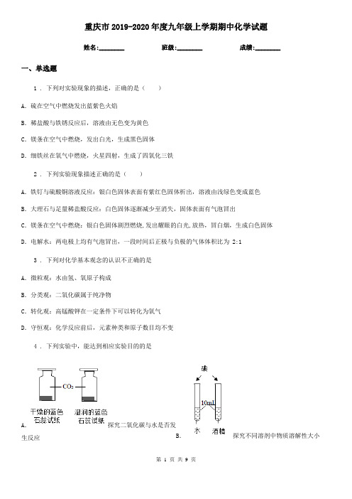 重庆市2019-2020年度九年级上学期期中化学试题新版