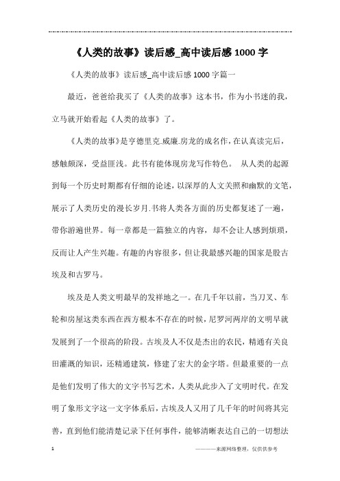 《人类的故事》读后感_高中读后感1000字