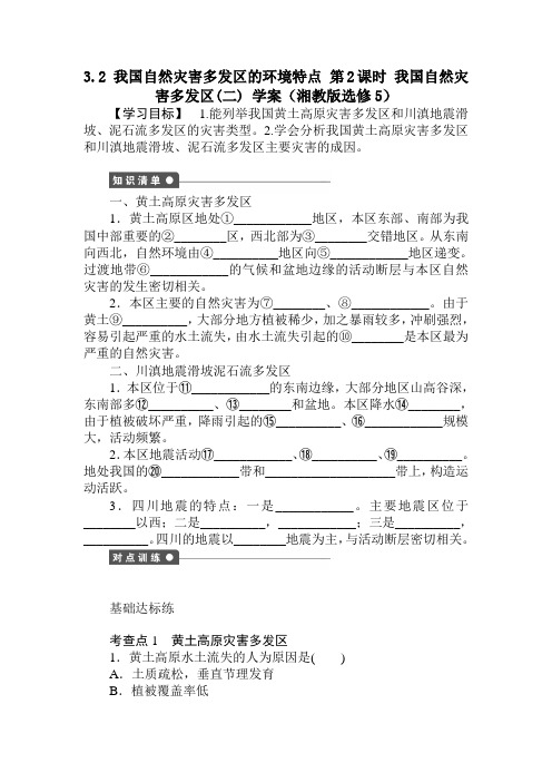 我国自然灾害多发区的环境特点学案2