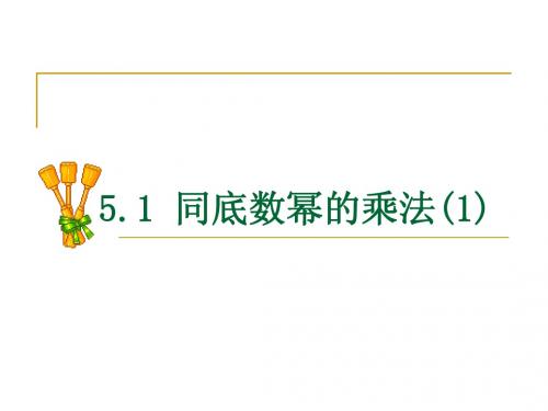 5.1同底数幂的乘法(1)
