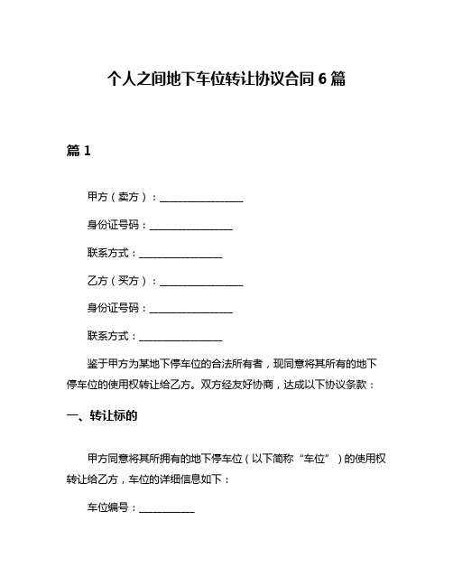 个人之间地下车位转让协议合同6篇