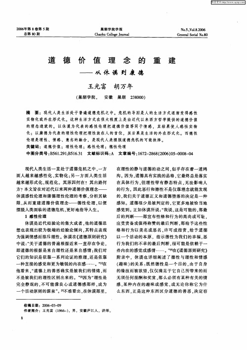 道德价值理念的重建——从休谟到康德