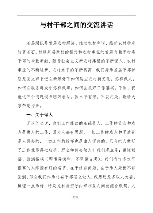 与村干部之间的交流讲话