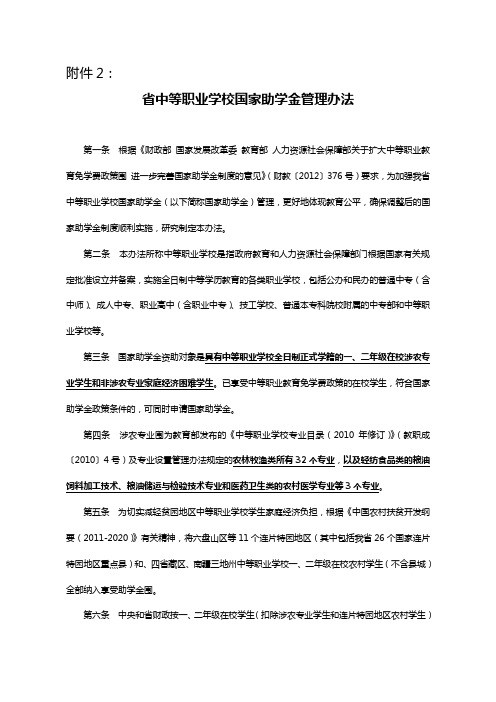 河南省中等职业学校国家助学金管理办法