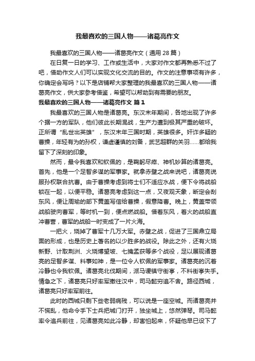 我最喜欢的三国人物——诸葛亮作文