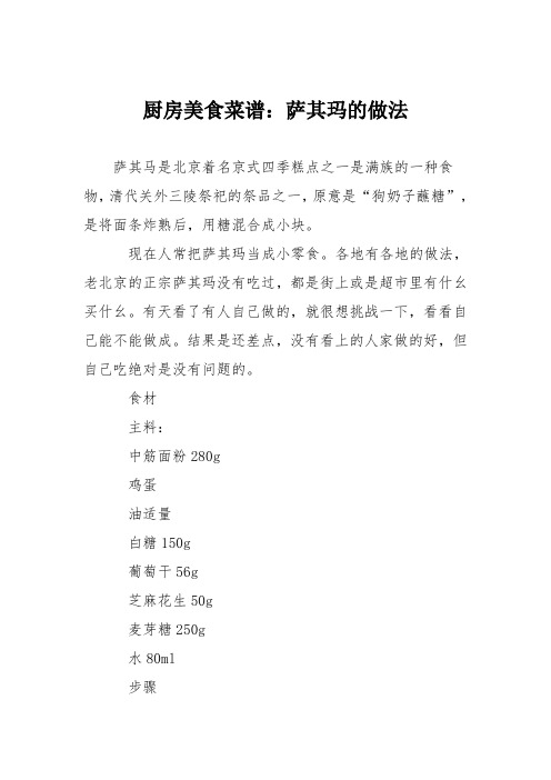 厨房美食菜谱：萨其玛的做法