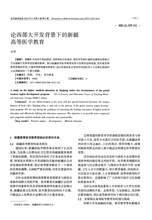 论西部大开发背景下的新疆高等医学教育