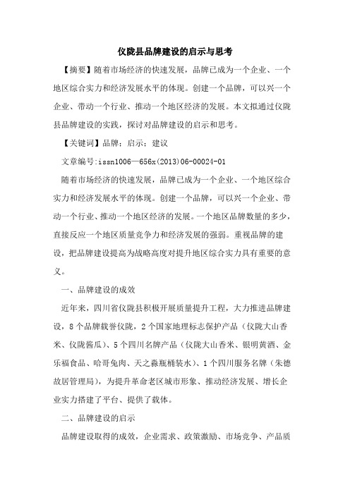 仪陇县品牌建设启示与思考[论文]