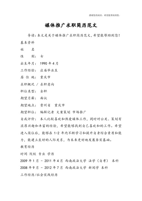 媒体推广求职简历范文
