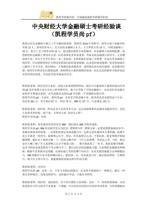 中央财经大学金融专硕考研经验谈(凯程学员尚pf)