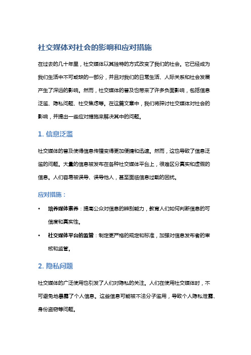 社交媒体对社会的影响和应对措施