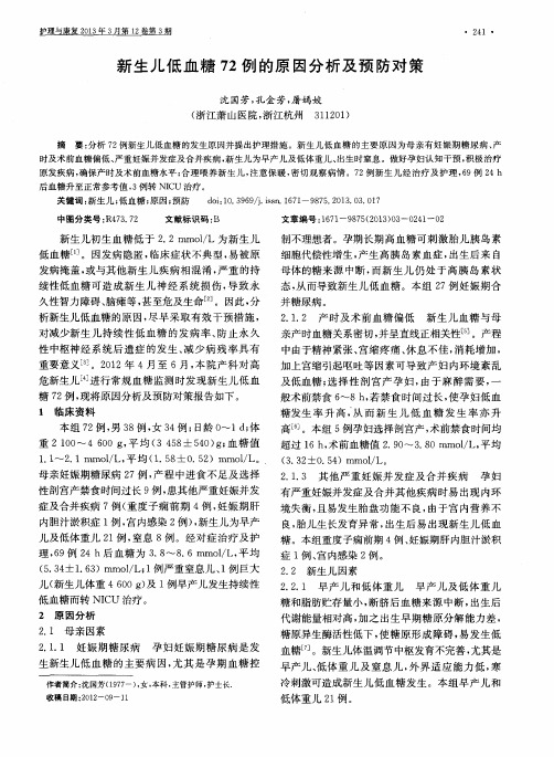 新生儿低血糖72例的原因分析及预防对策