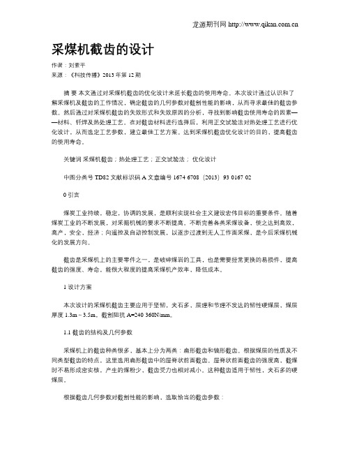 采煤机截齿的设计