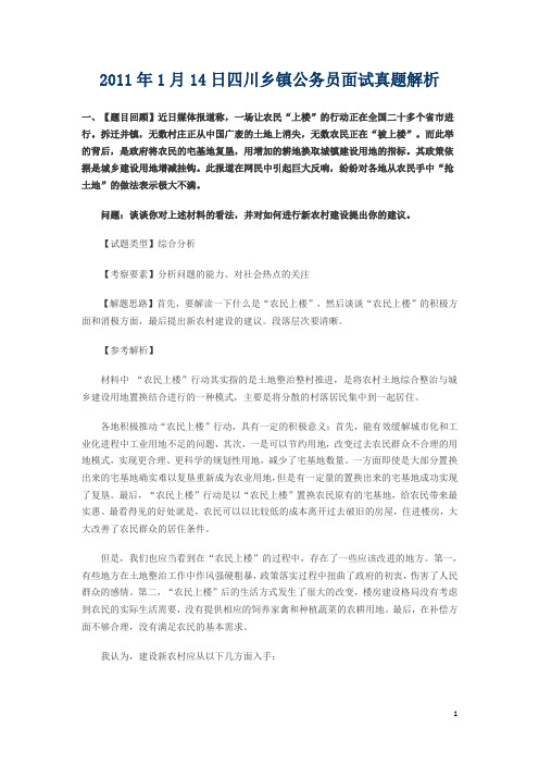 2011年1月14日四川乡镇公务员面试真题解析