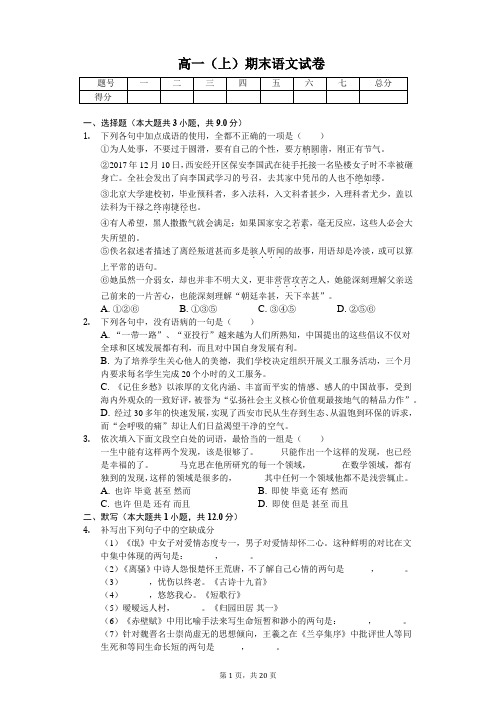 陕西省西安中学高一(上)期末语文试卷含答案