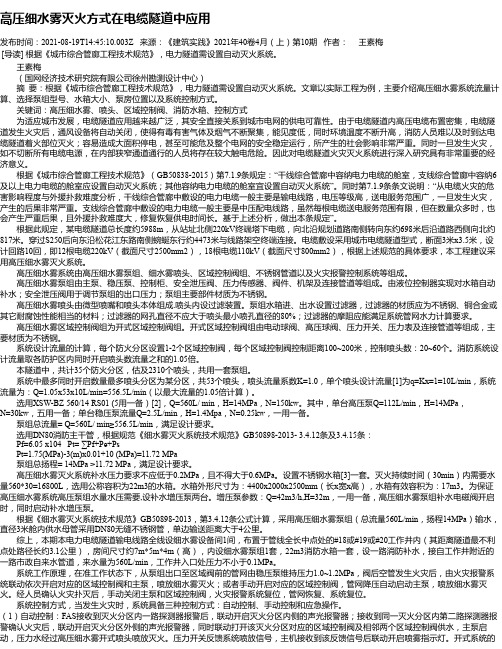 高压细水雾灭火方式在电缆隧道中应用