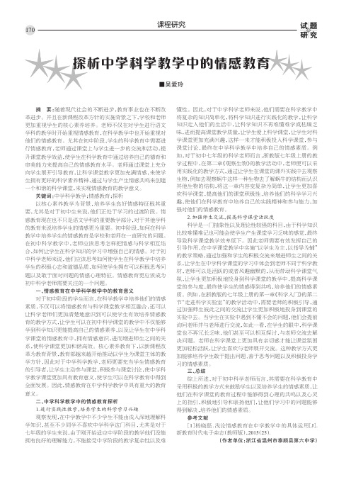 探析中学科学教学中的情感教育