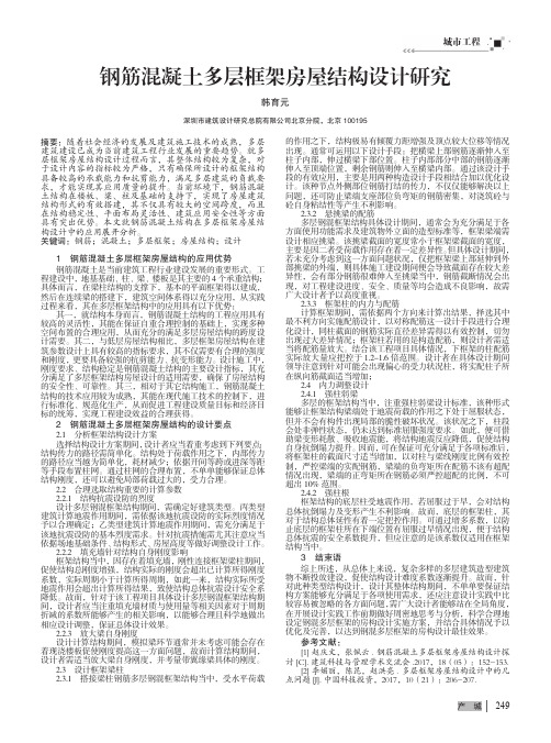 钢筋混凝土多层框架房屋结构设计研究